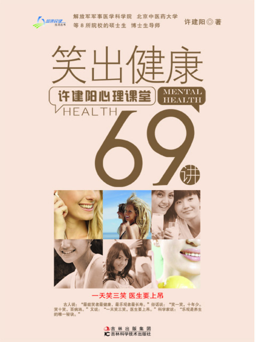 Title details for 笑出健康：许建阳心理课堂69讲 by 健康生活图书编委会 - Available